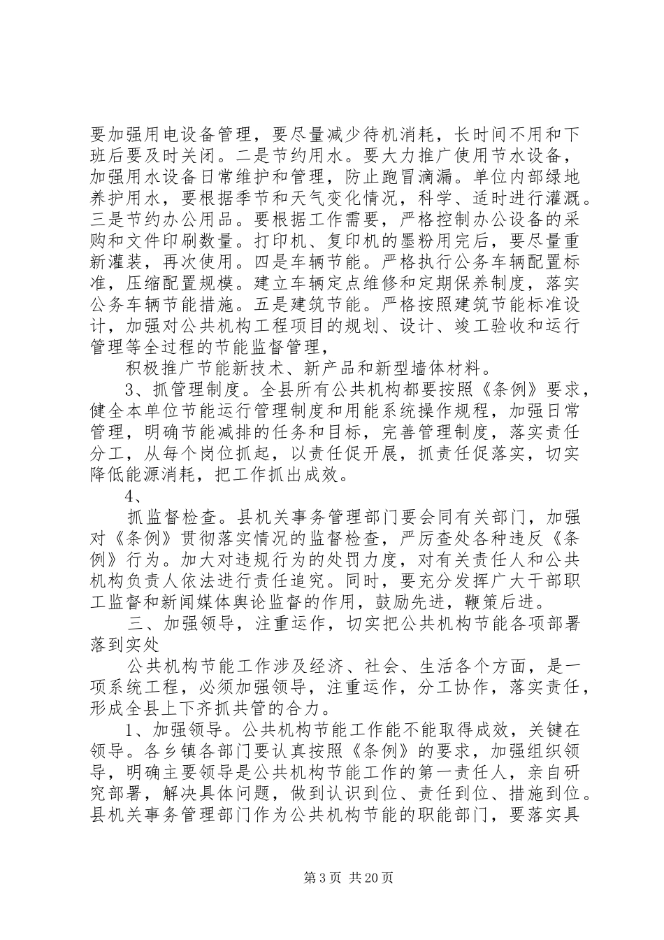 在全县公共机构节能工作会议上的讲话发言_第3页