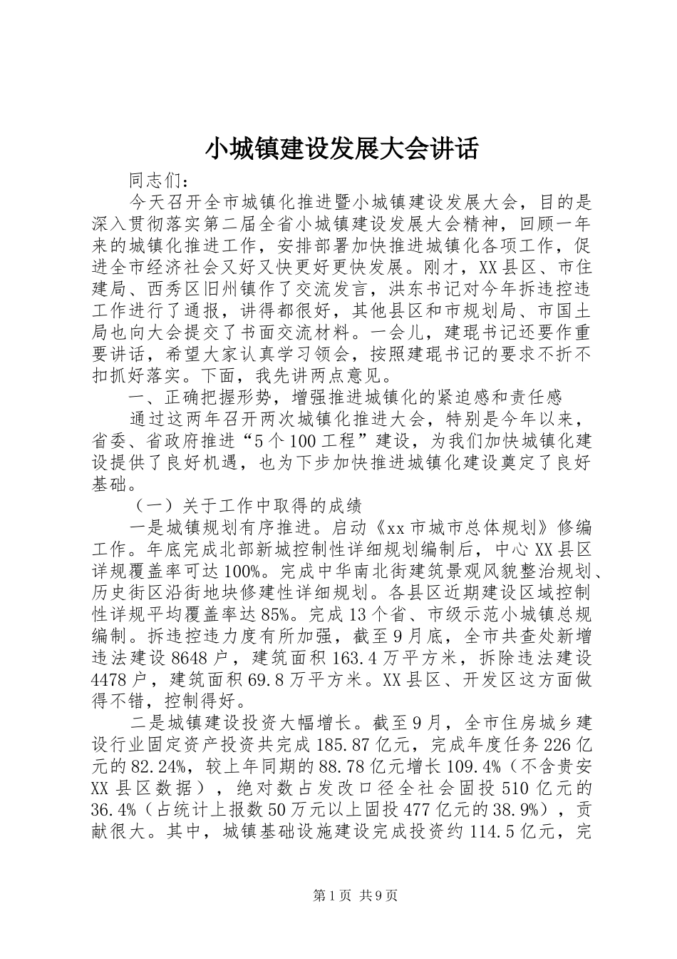 小城镇建设发展大会讲话发言_第1页