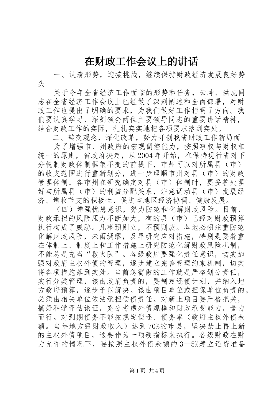 在财政工作会议上的讲话发言_第1页