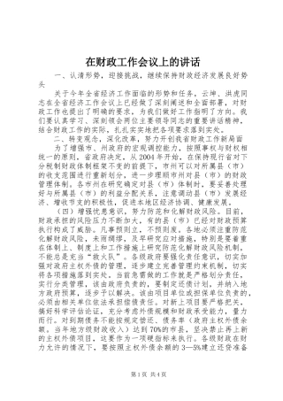 在财政工作会议上的讲话发言