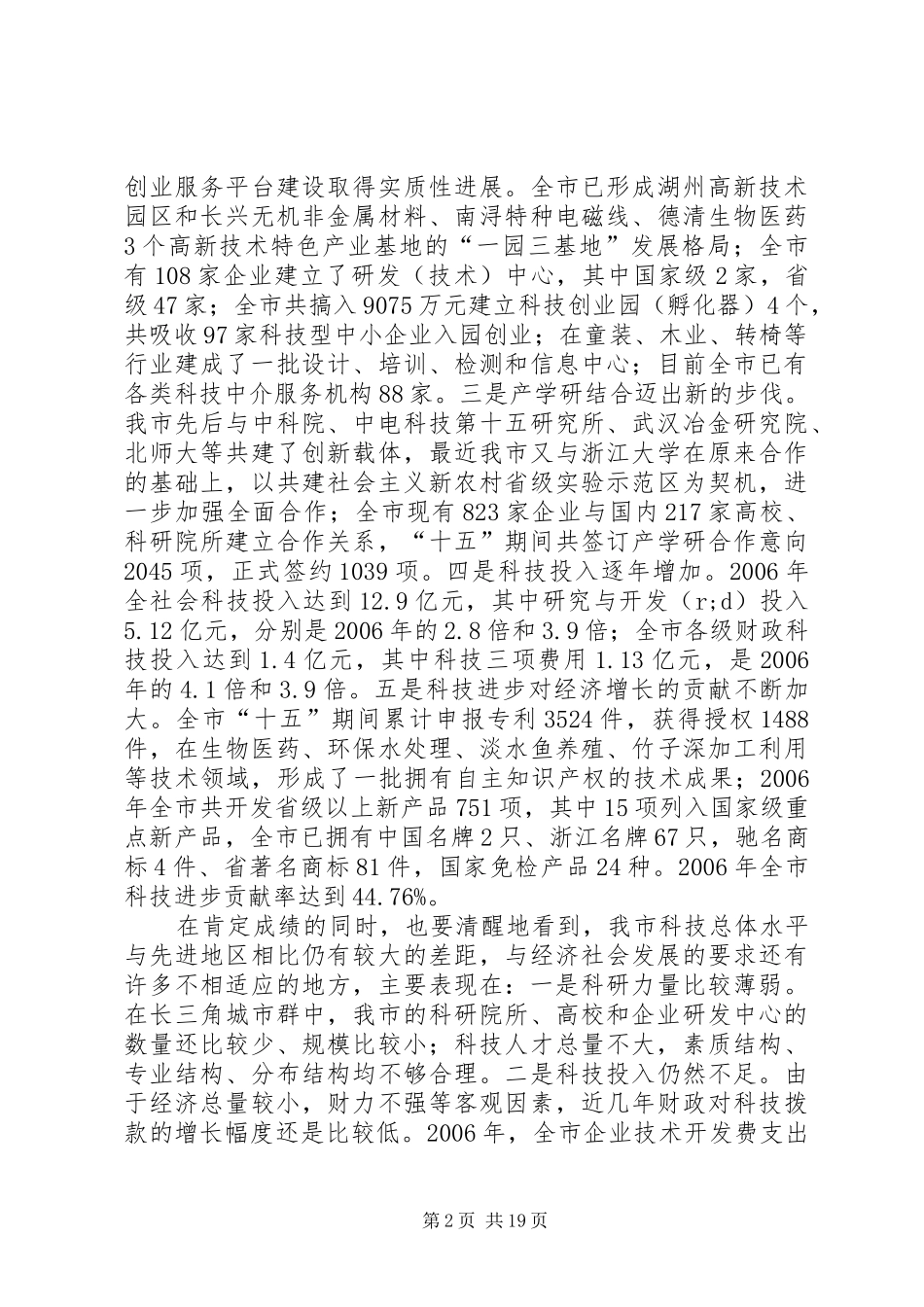 市委书记在全市科技创新大会上的讲话发言_第2页