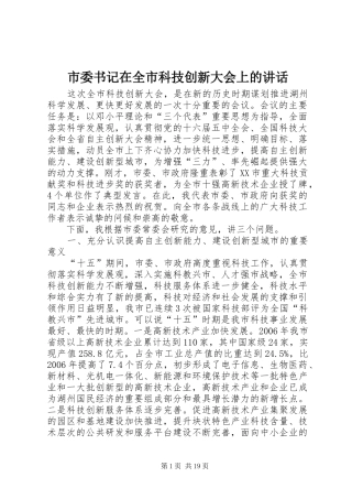 市委书记在全市科技创新大会上的讲话发言