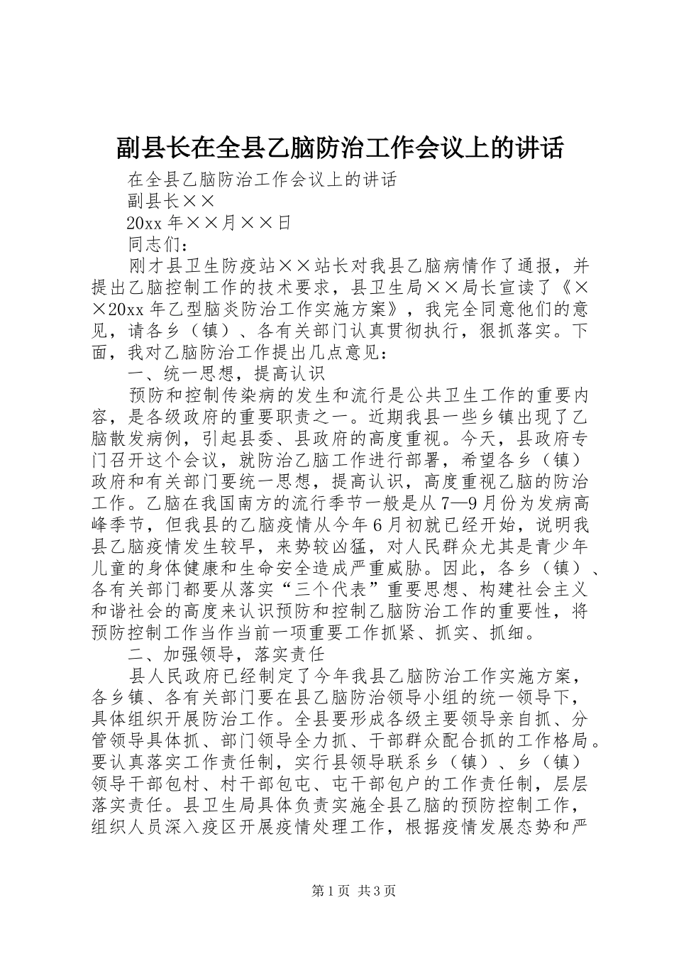 副县长在全县乙脑防治工作会议上的讲话发言_第1页