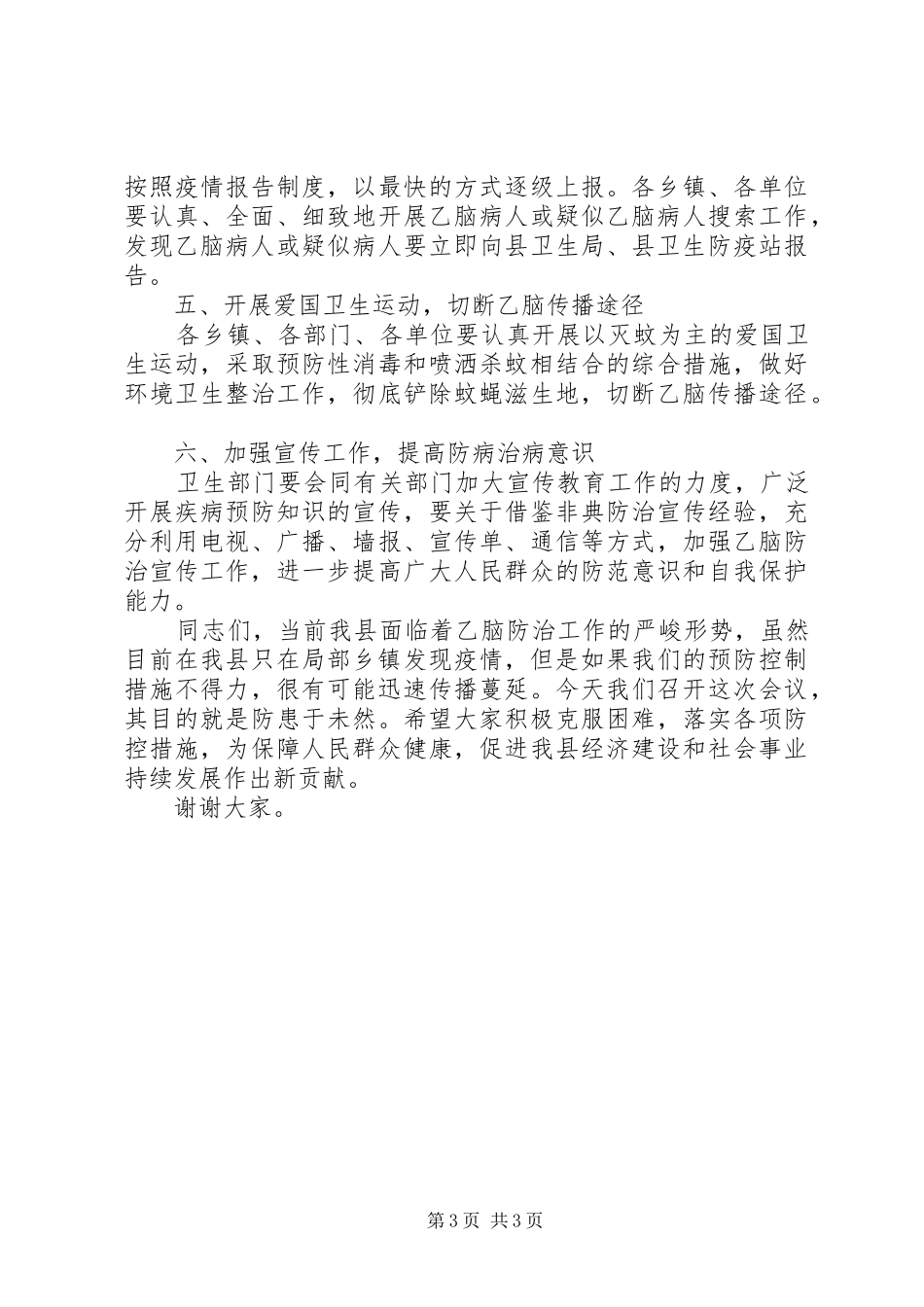 副县长在全县乙脑防治工作会议上的讲话发言_第3页