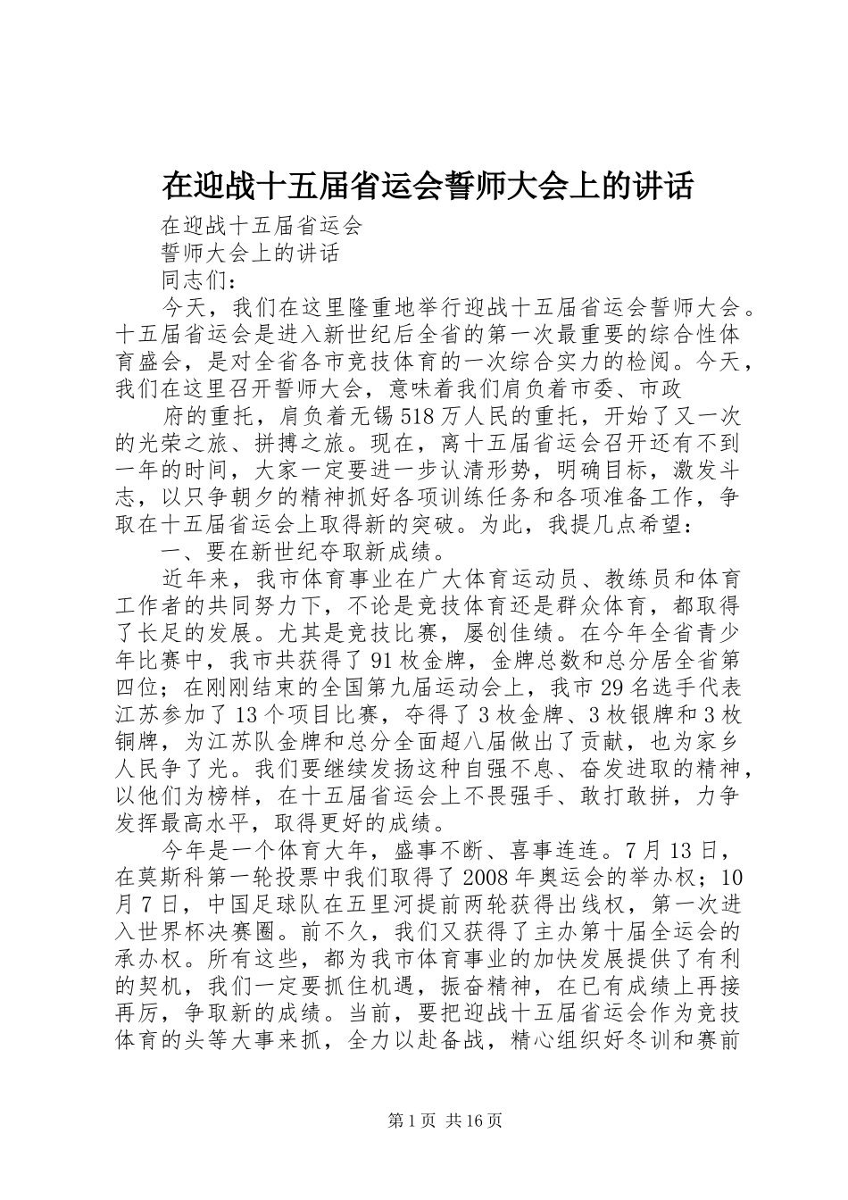 在迎战十五届省运会誓师大会上的讲话发言_第1页