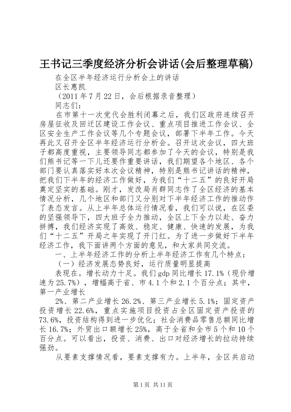 王书记三季度经济分析会讲话发言(会后整理草稿)_第1页
