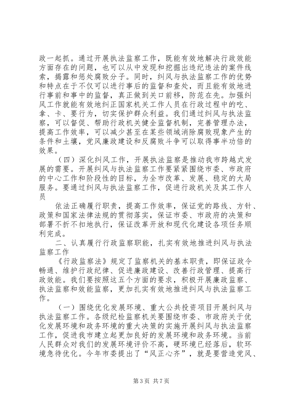 在全市纠风暨执法监察工作会议上的讲话发言_第3页