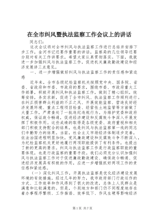 在全市纠风暨执法监察工作会议上的讲话发言