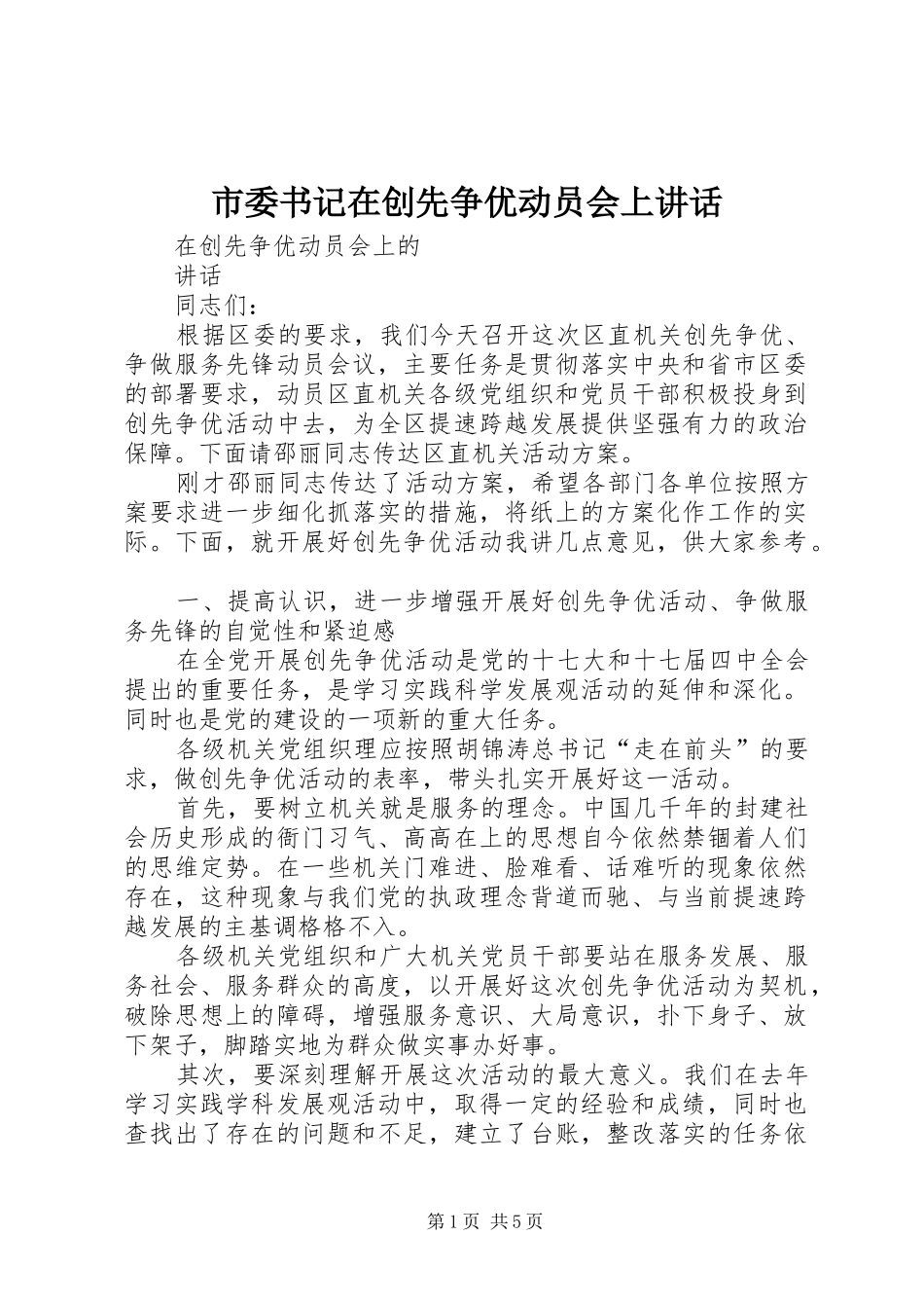 市委书记在创先争优动员会上讲话发言_第1页