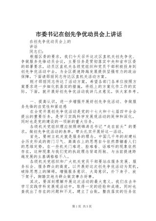 市委书记在创先争优动员会上讲话发言