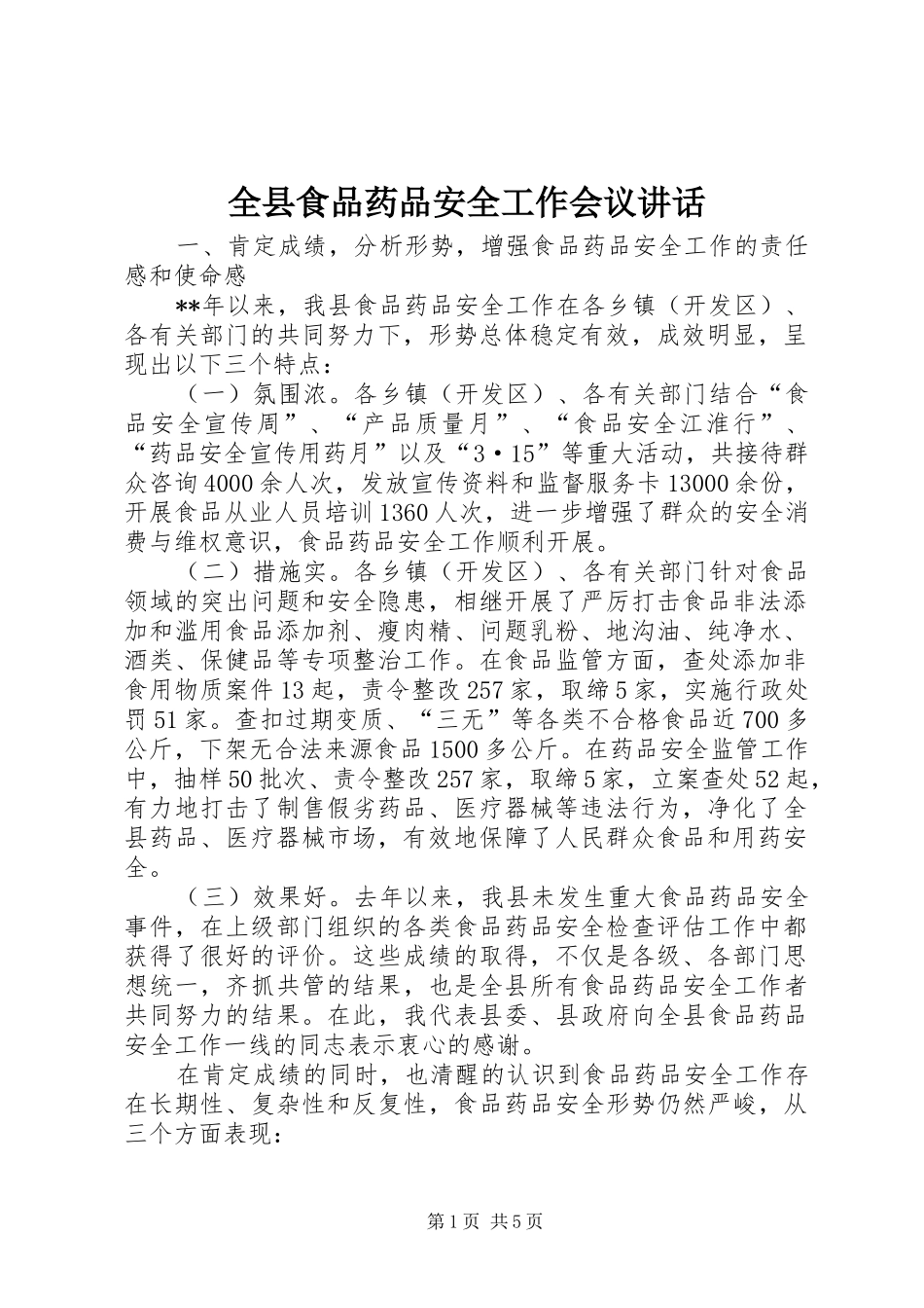 全县食品药品安全工作会议讲话发言_第1页