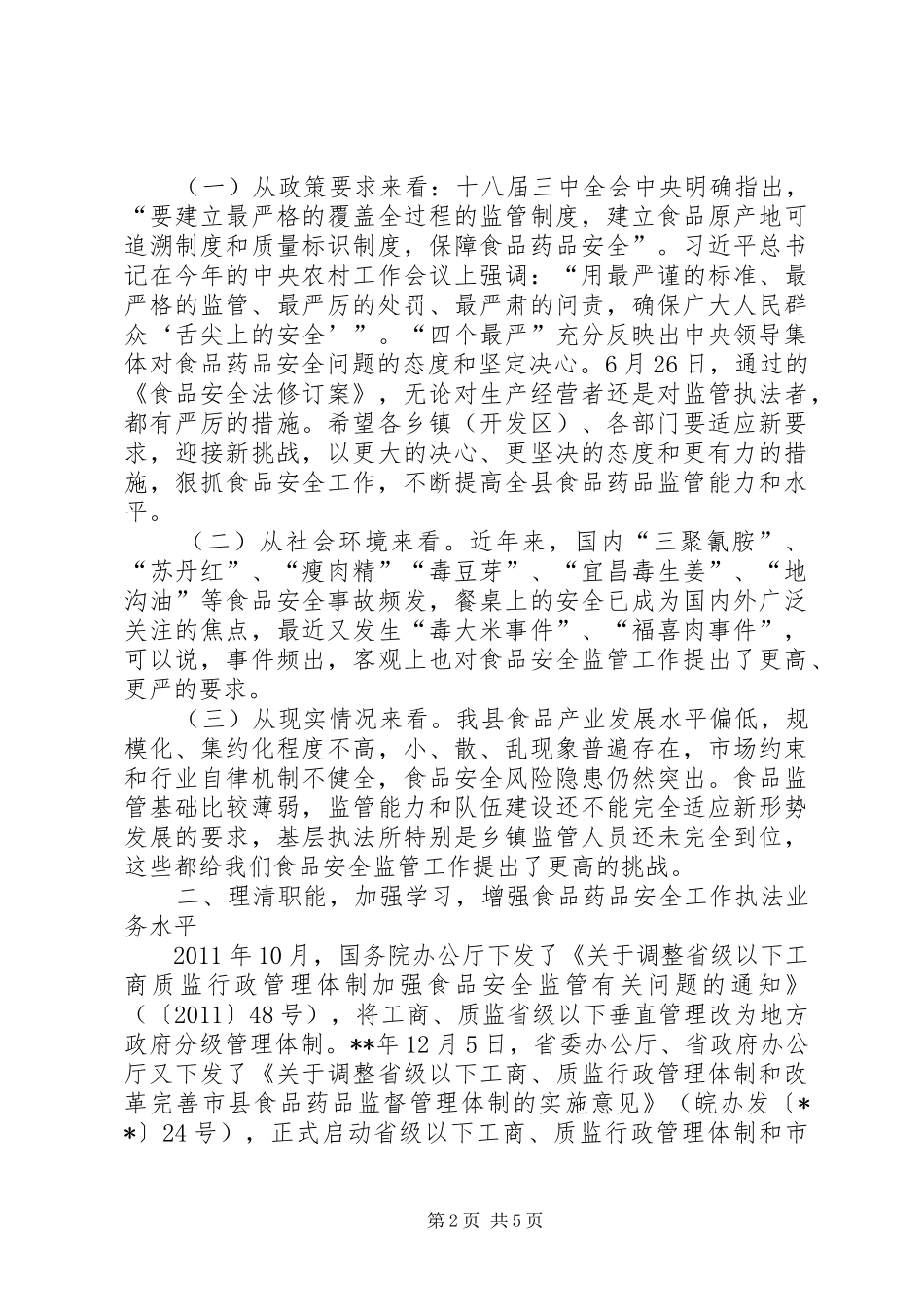 全县食品药品安全工作会议讲话发言_第2页