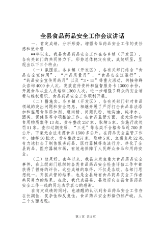 全县食品药品安全工作会议讲话发言