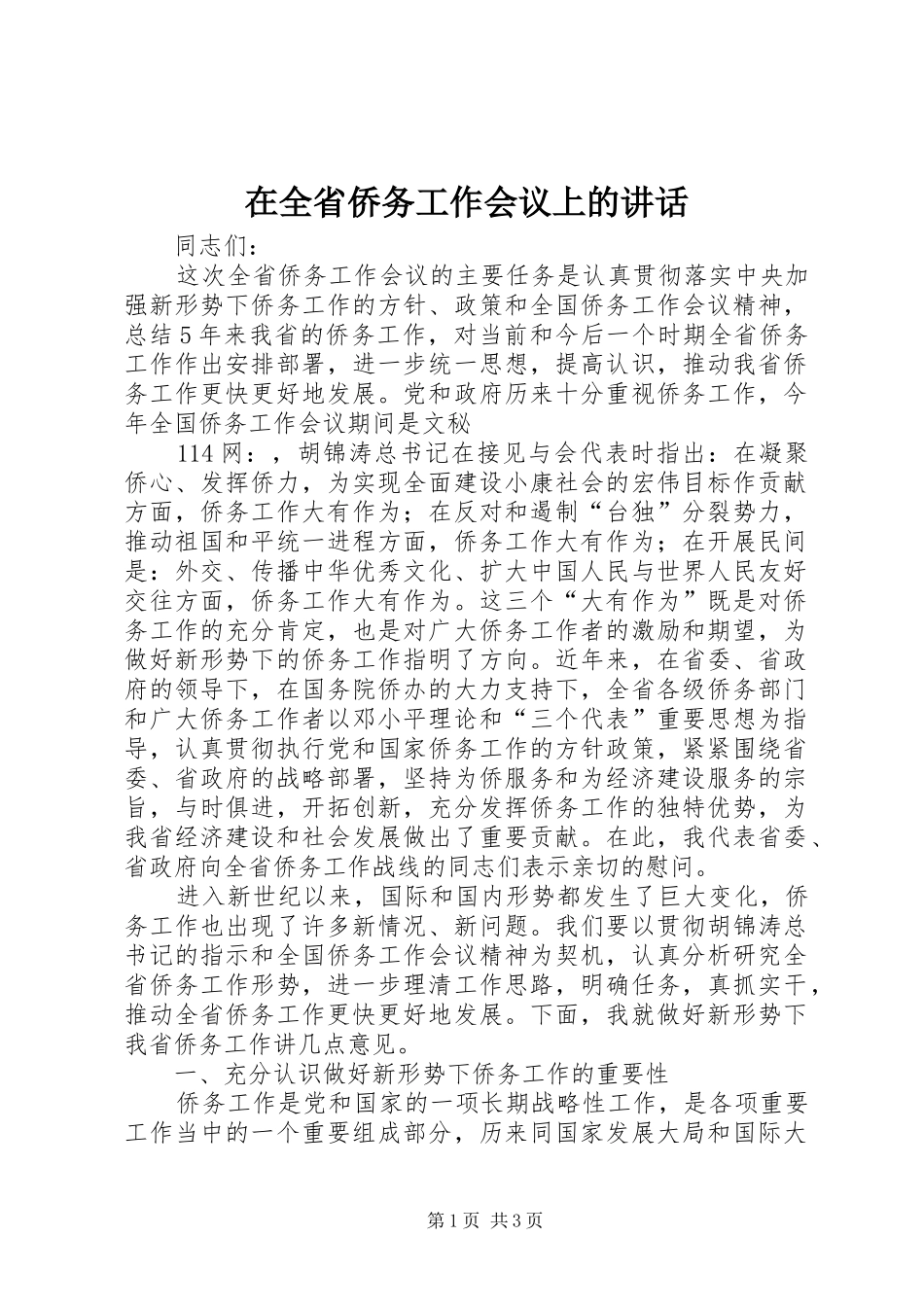 在全省侨务工作会议上的讲话发言_第1页