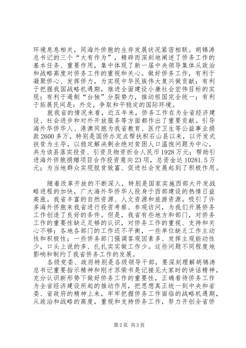 在全省侨务工作会议上的讲话发言_第2页