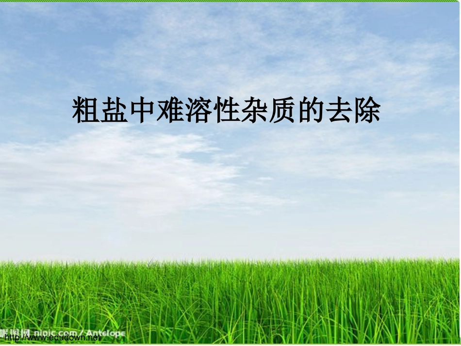 到实验室去：精盐中难溶性杂质的去除_第1页