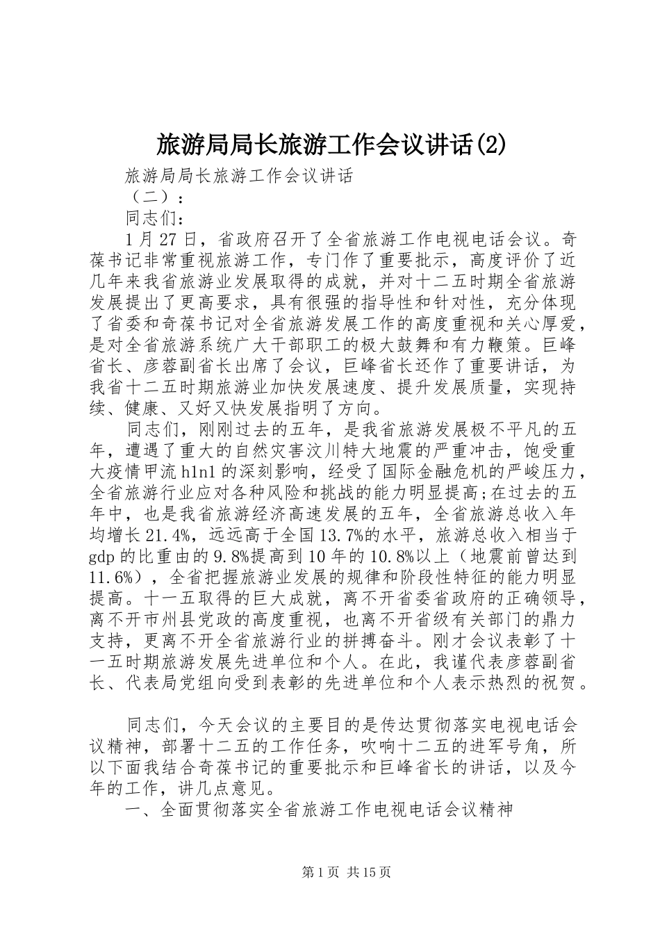 旅游局局长旅游工作会议讲话_第1页