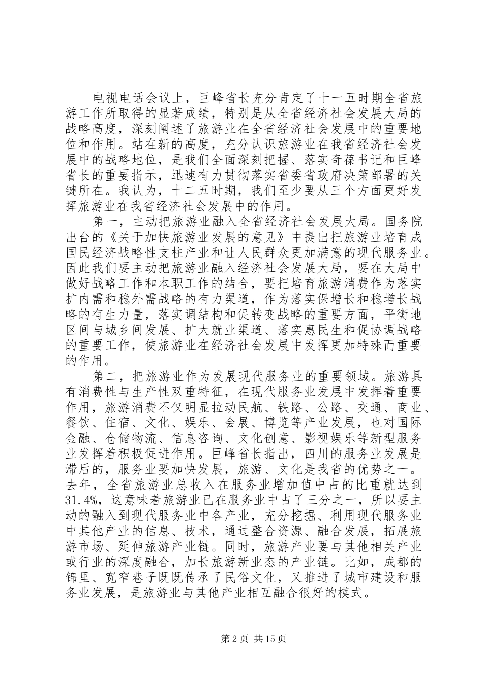 旅游局局长旅游工作会议讲话_第2页