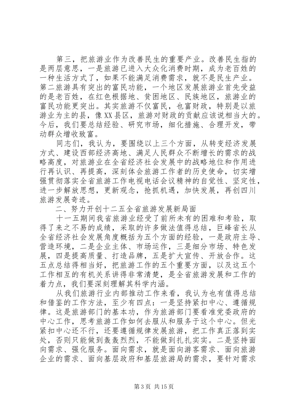 旅游局局长旅游工作会议讲话_第3页