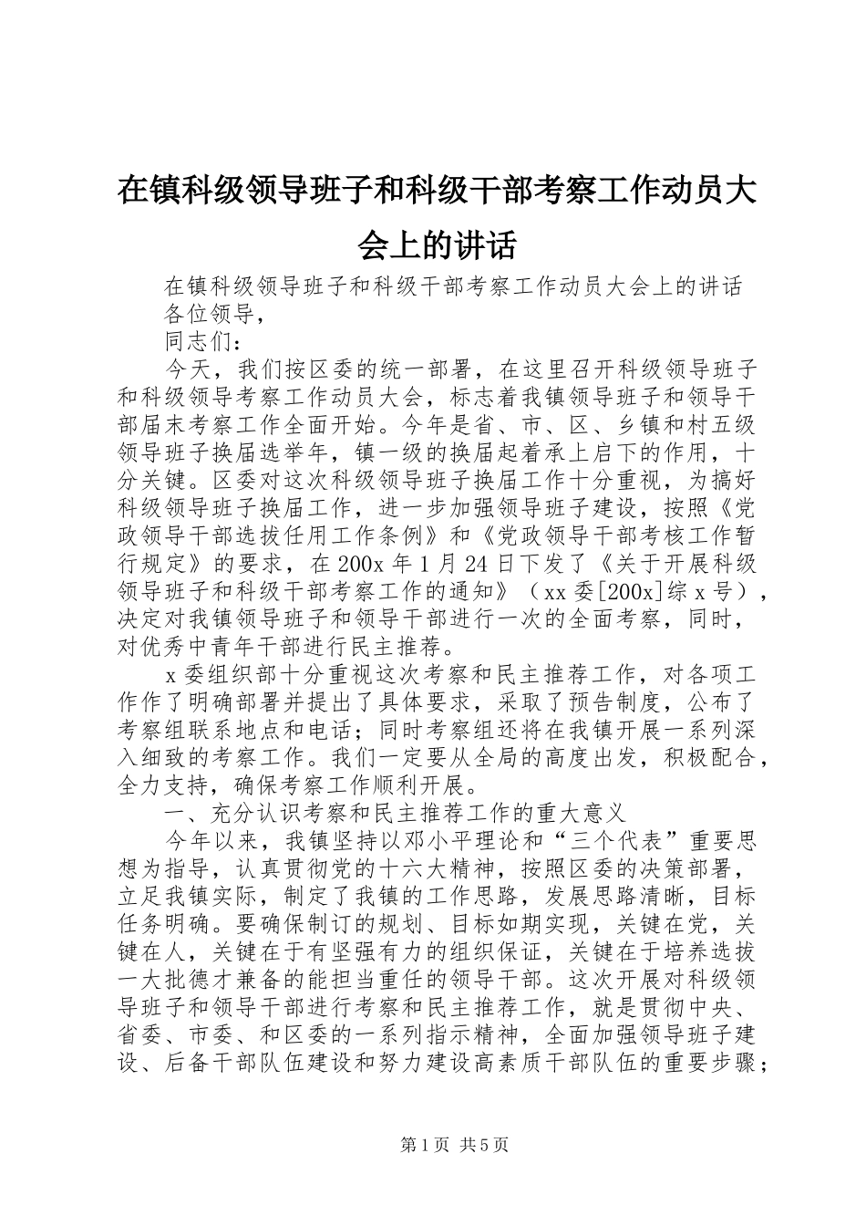 在镇科级领导班子和科级干部考察工作动员大会上的讲话发言_第1页