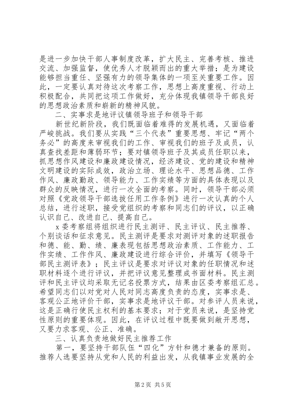 在镇科级领导班子和科级干部考察工作动员大会上的讲话发言_第2页