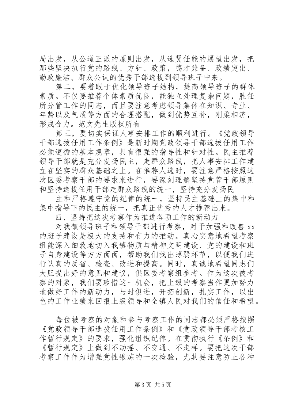 在镇科级领导班子和科级干部考察工作动员大会上的讲话发言_第3页
