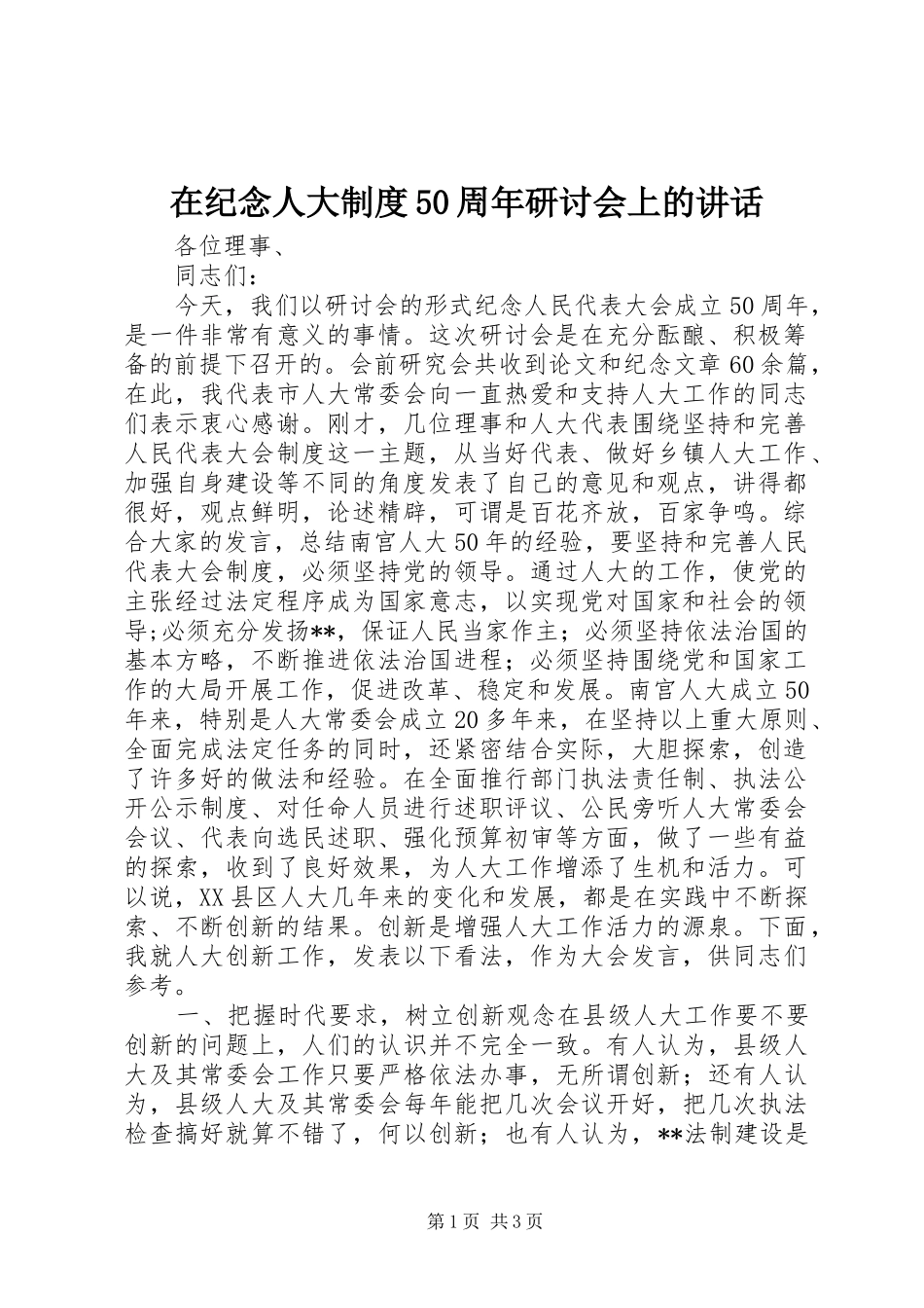 在纪念人大制度50周年研讨会上的讲话发言_第1页