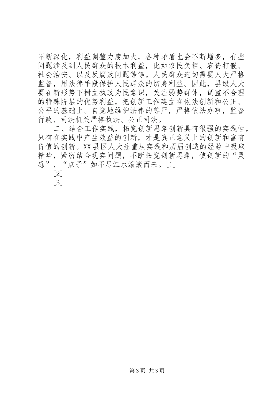 在纪念人大制度50周年研讨会上的讲话发言_第3页