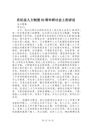 在纪念人大制度50周年研讨会上的讲话发言