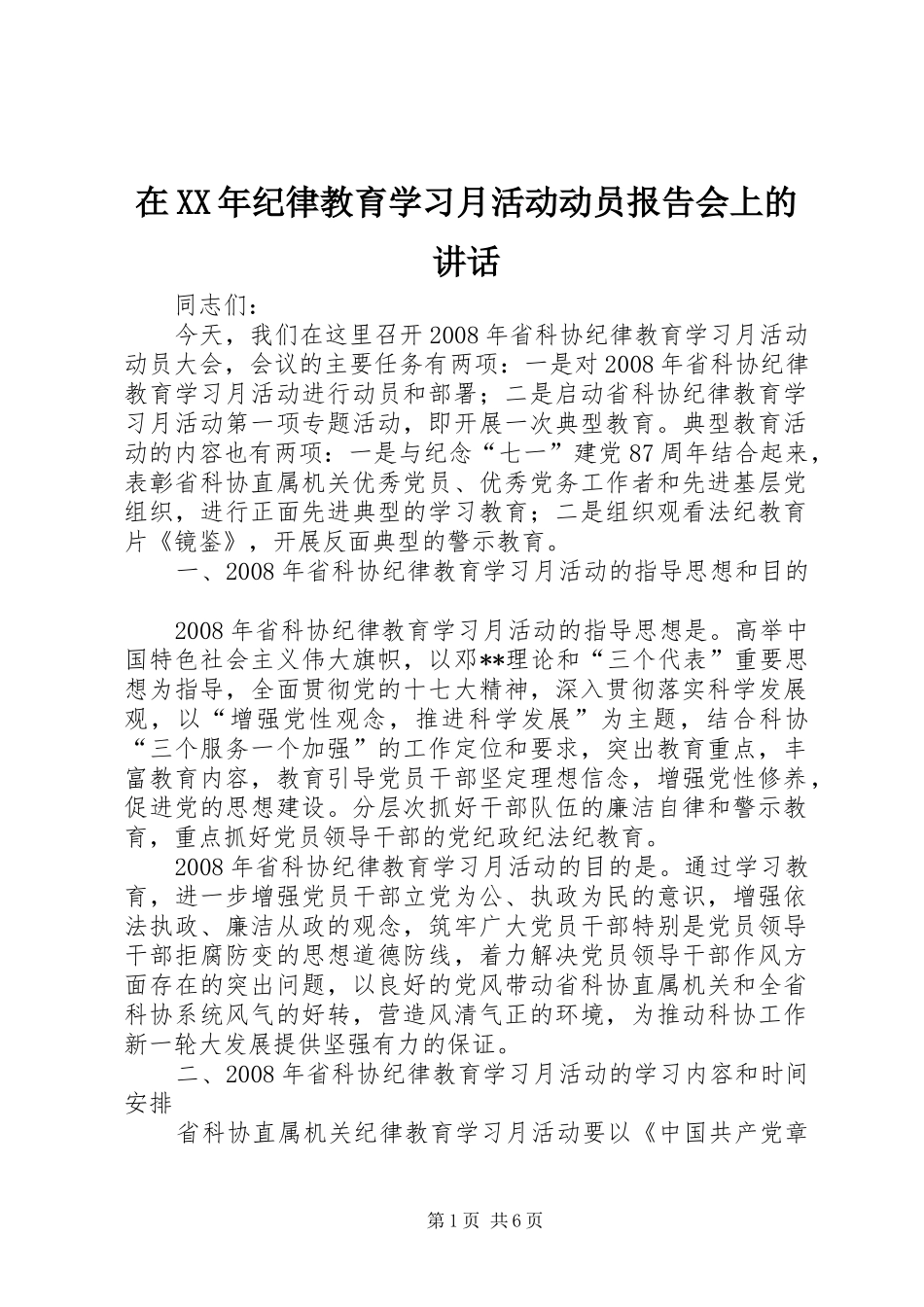在XX年纪律教育学习月活动动员报告会上的讲话发言_第1页