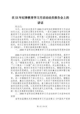 在XX年纪律教育学习月活动动员报告会上的讲话发言