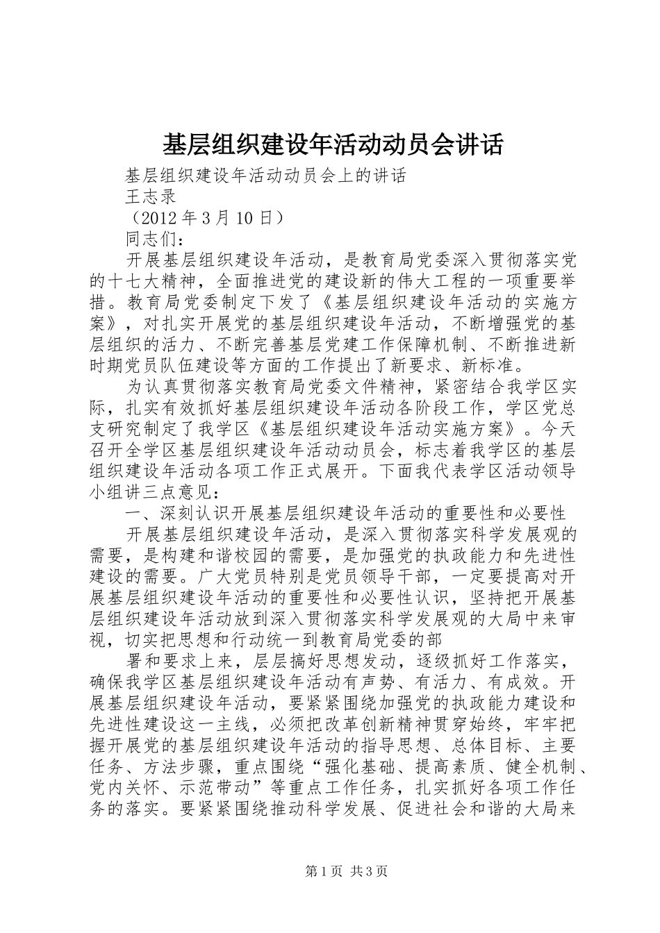基层组织建设年活动动员会讲话发言_第1页