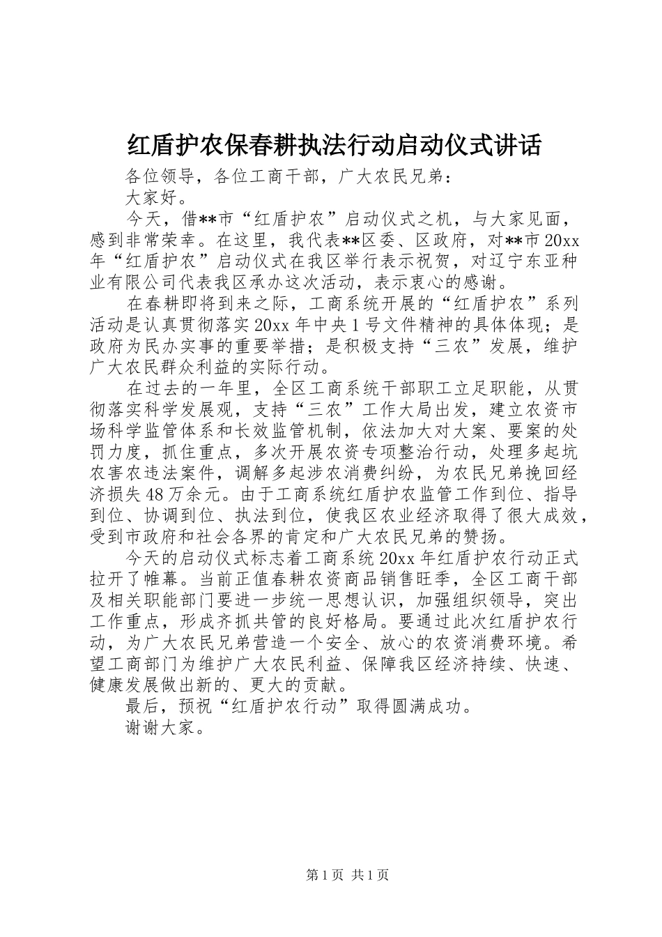 红盾护农保春耕执法行动启动仪式讲话发言_第1页