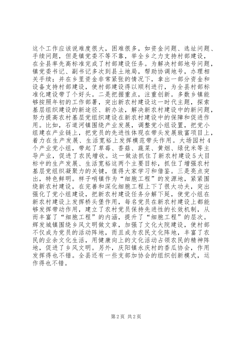 在农村基层组织建设推进会上的讲话发言_第2页