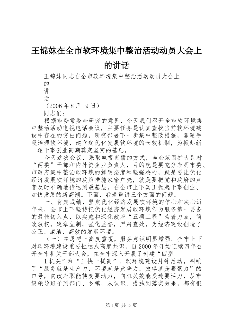 王锦妹在全市软环境集中整治活动动员大会上的讲话发言_第1页