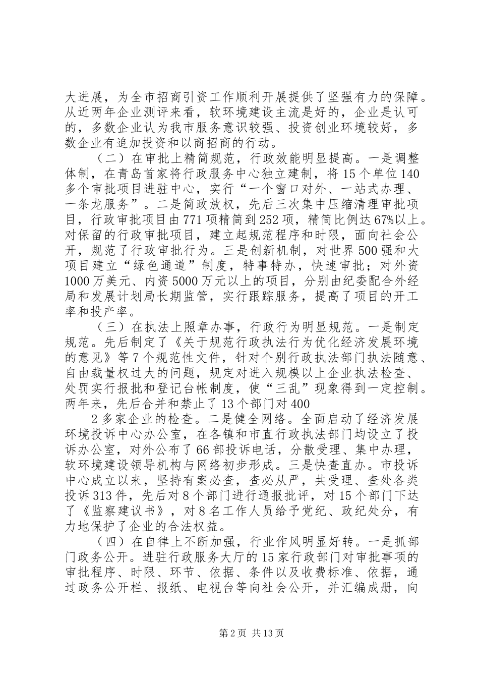 王锦妹在全市软环境集中整治活动动员大会上的讲话发言_第2页