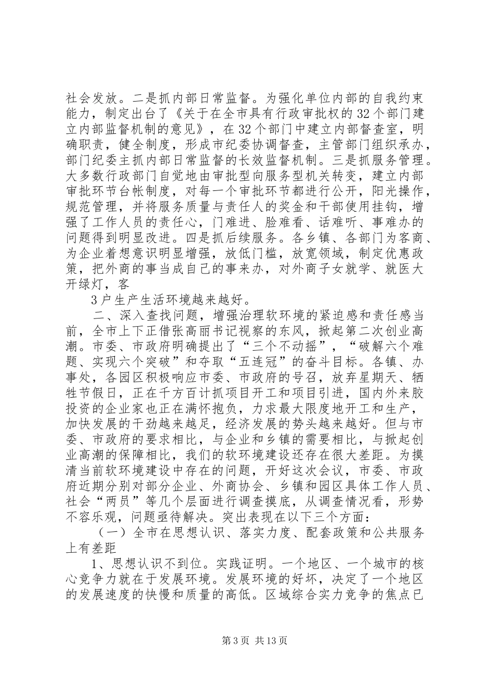 王锦妹在全市软环境集中整治活动动员大会上的讲话发言_第3页