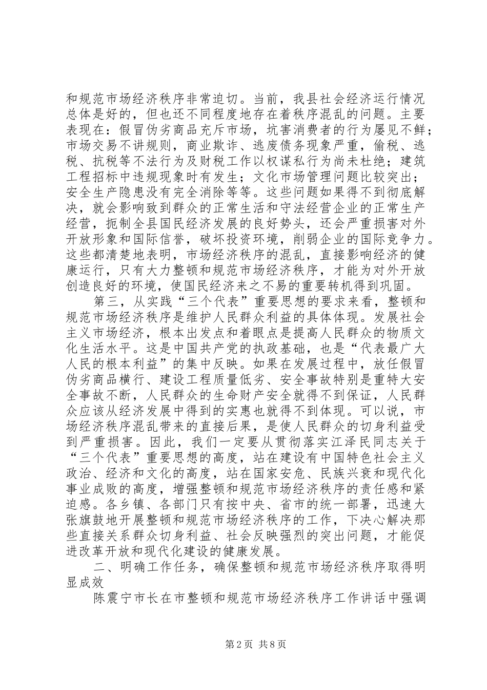 市整顿市场经济秩序大会领导讲话发言_第2页