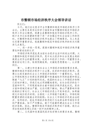 市整顿市场经济秩序大会领导讲话发言