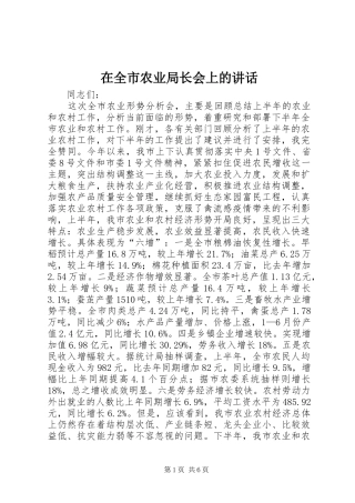 在全市农业局长会上的讲话发言