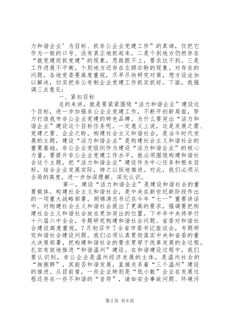 在全市非公企业党建工作座谈会上的讲话发言_第2页