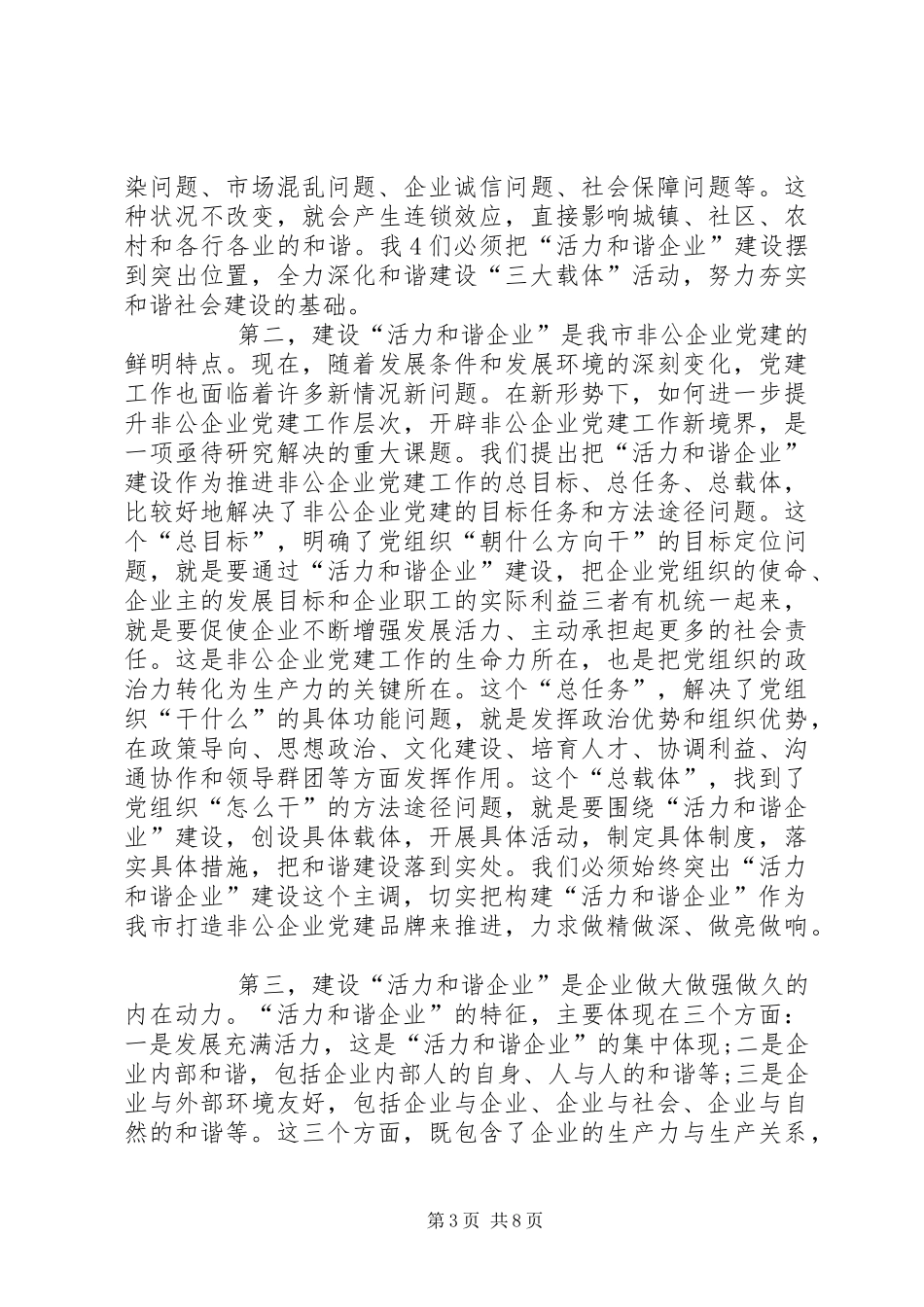 在全市非公企业党建工作座谈会上的讲话发言_第3页