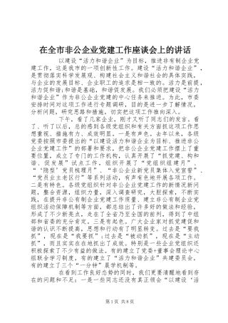 在全市非公企业党建工作座谈会上的讲话发言