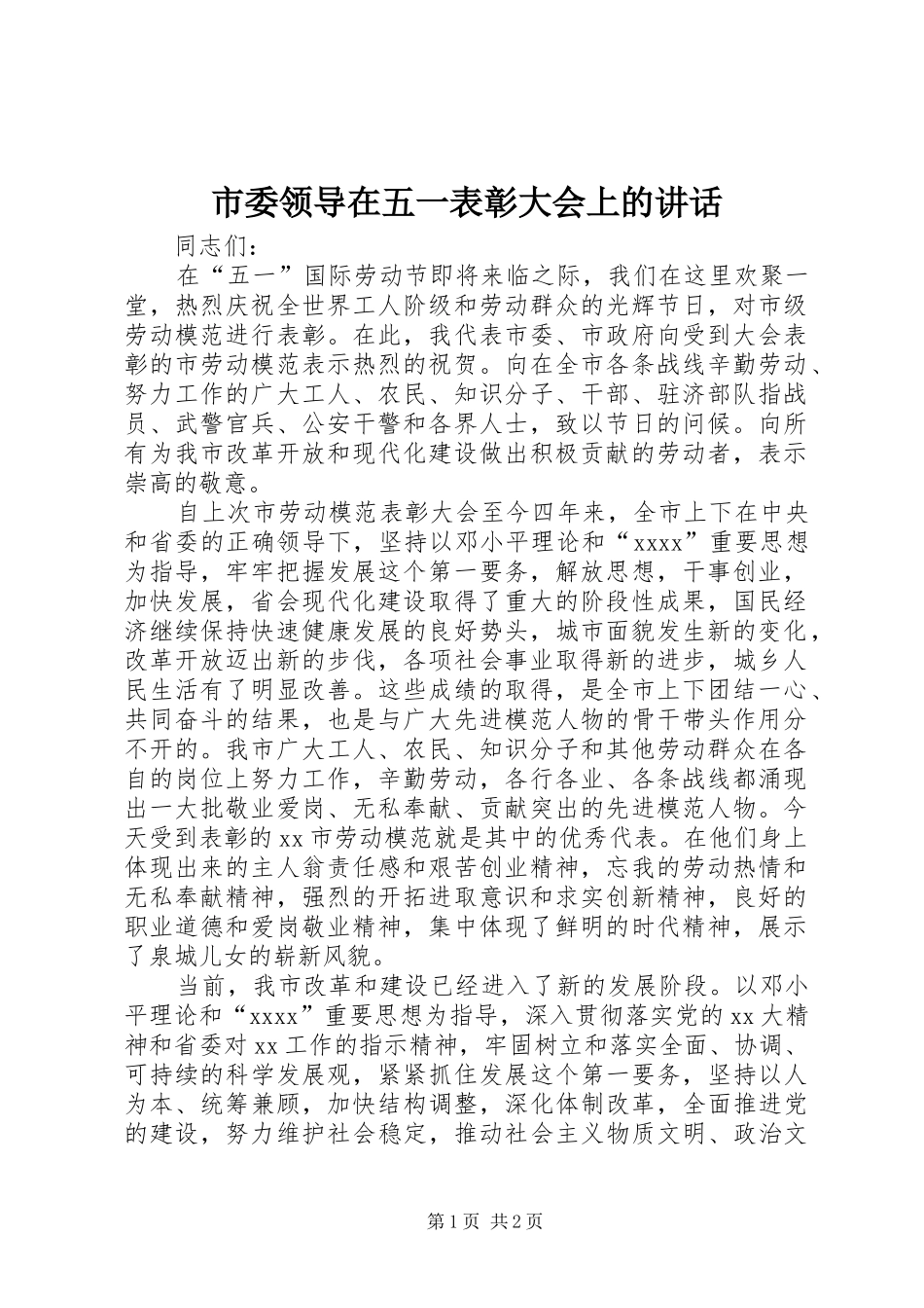 市委领导在五一表彰大会上的讲话发言_第1页