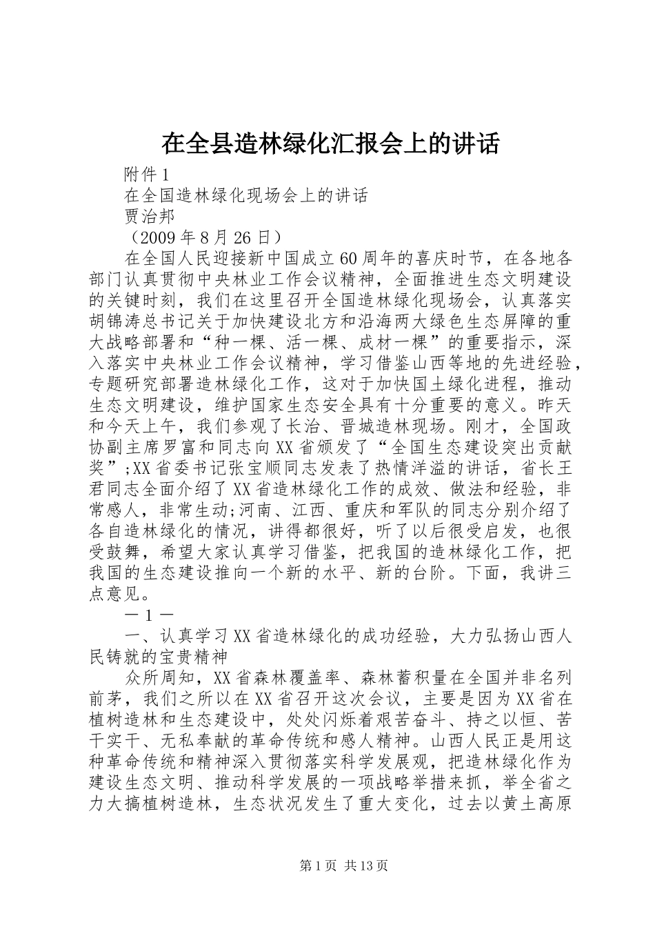在全县造林绿化汇报会上的讲话发言_1_第1页