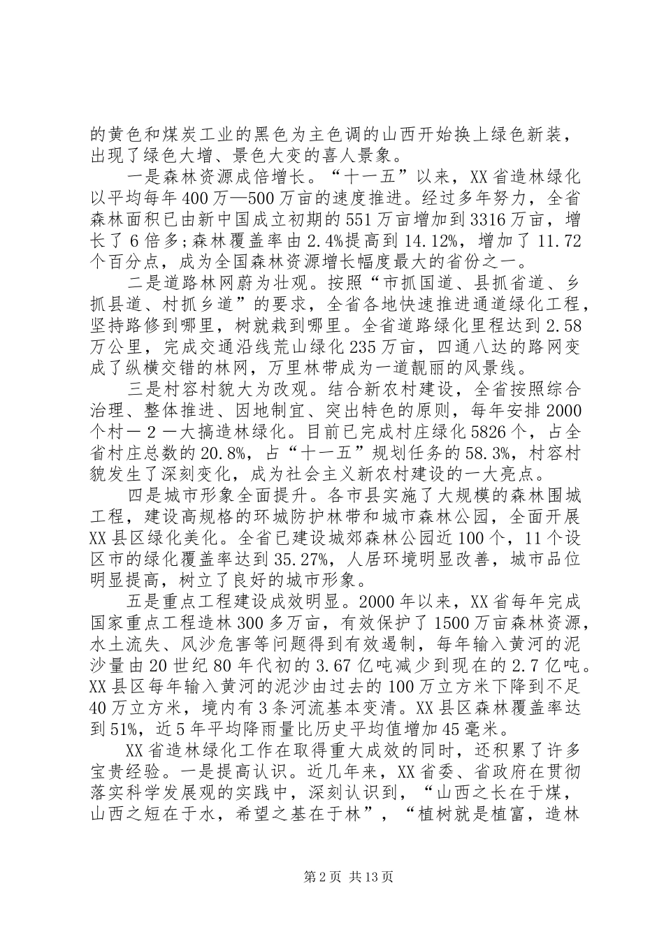 在全县造林绿化汇报会上的讲话发言_1_第2页
