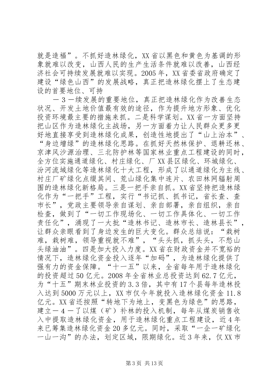 在全县造林绿化汇报会上的讲话发言_1_第3页
