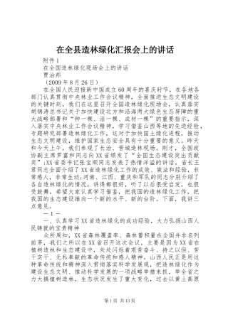 在全县造林绿化汇报会上的讲话发言_1
