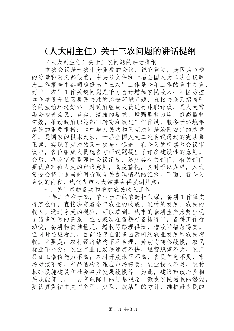 （人大副主任）关于三农问题的讲话发言提纲_第1页