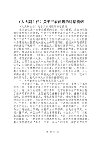（人大副主任）关于三农问题的讲话发言提纲